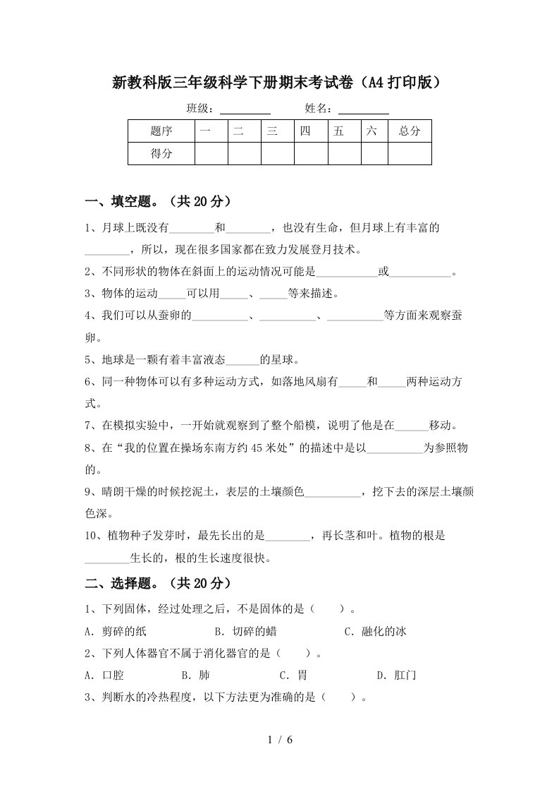 新教科版三年级科学下册期末考试卷A4打印版