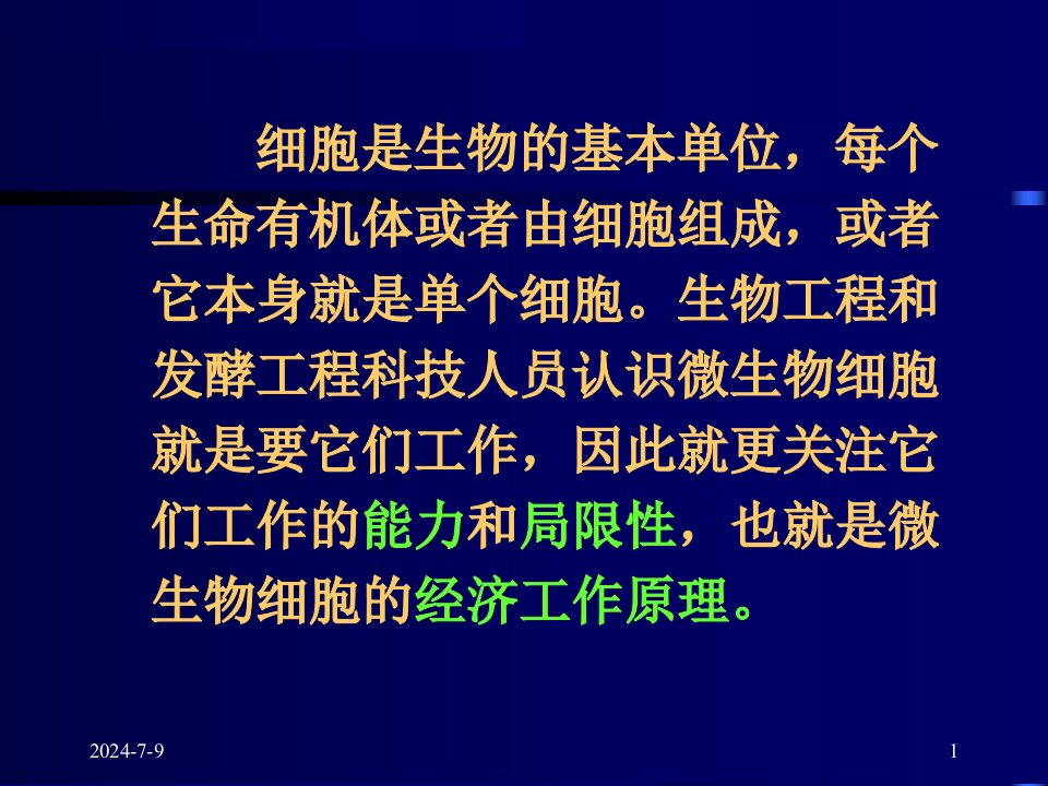 教学课件第四节细胞经济假说与细胞经济学