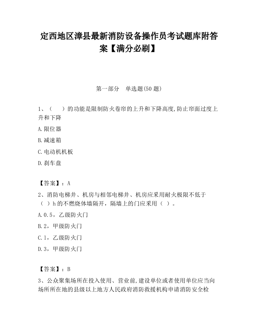 定西地区漳县最新消防设备操作员考试题库附答案【满分必刷】