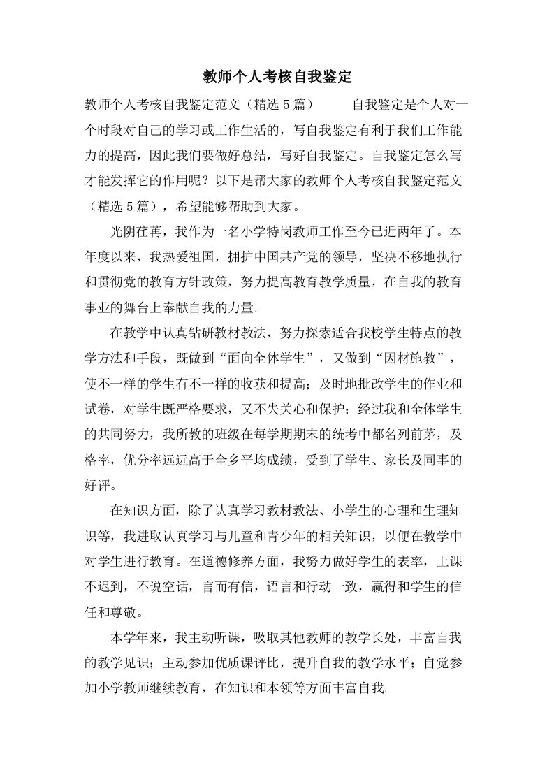 教师个人考核自我鉴定