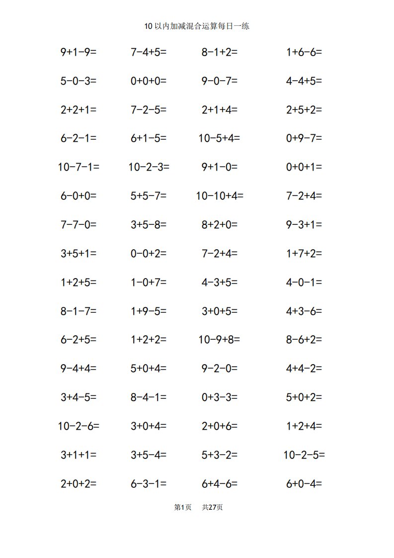 (完整版)10以内加减法混合练习题【A4直接打印】