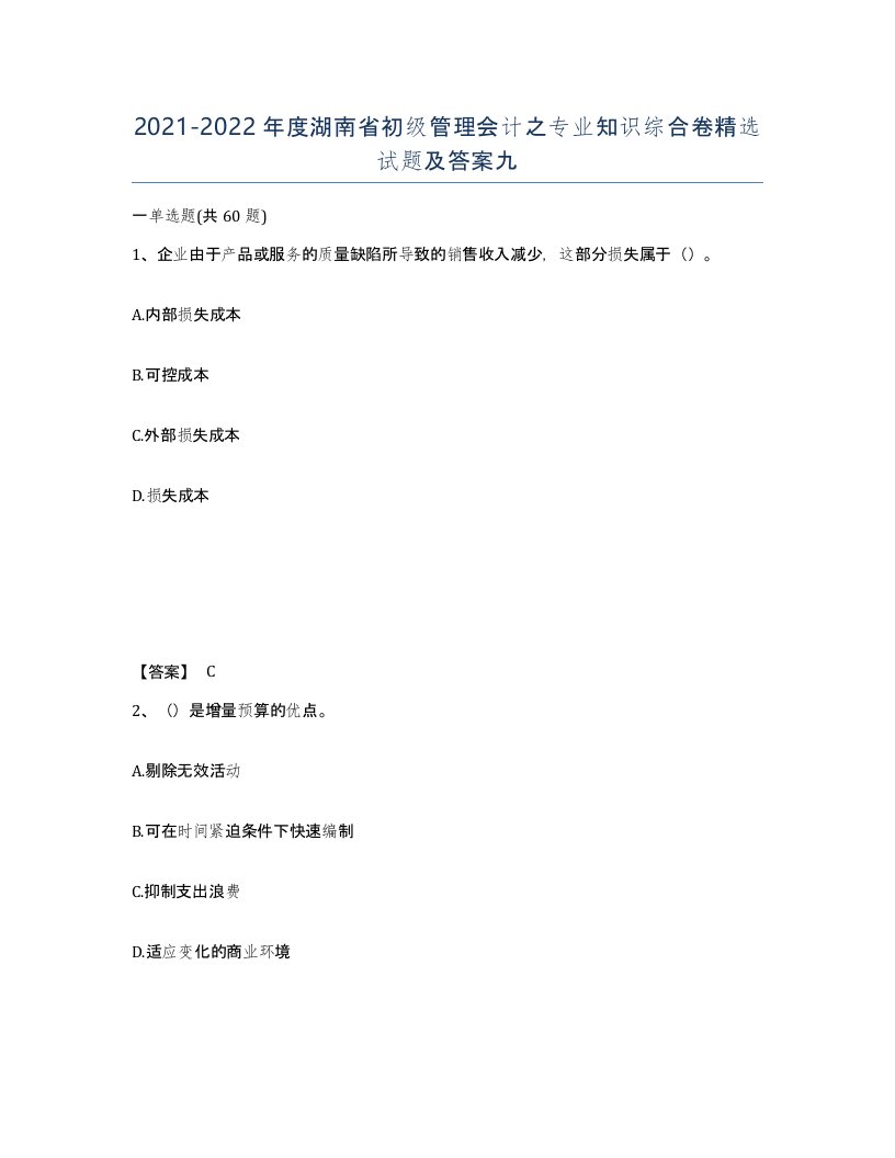 2021-2022年度湖南省初级管理会计之专业知识综合卷试题及答案九