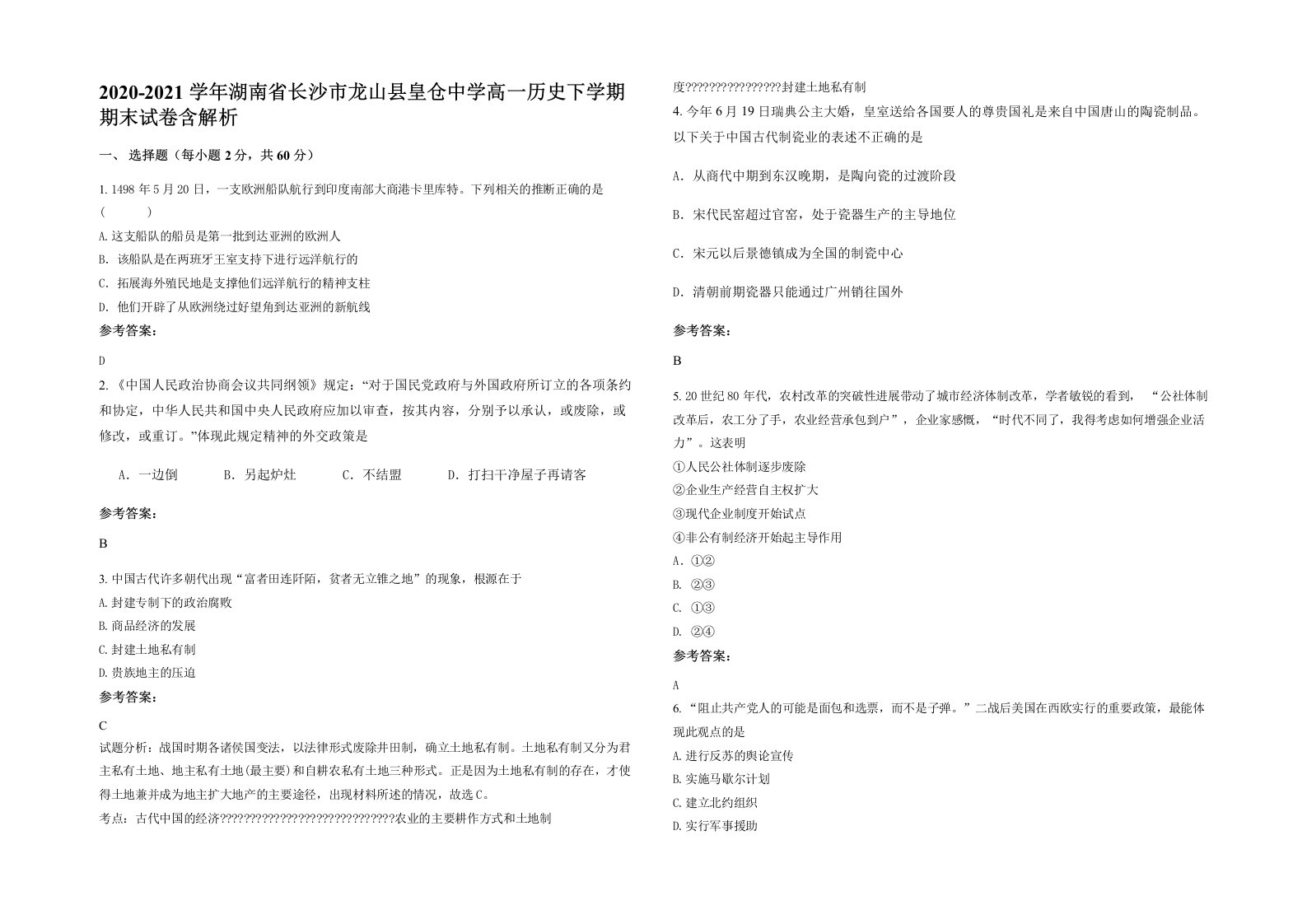 2020-2021学年湖南省长沙市龙山县皇仓中学高一历史下学期期末试卷含解析