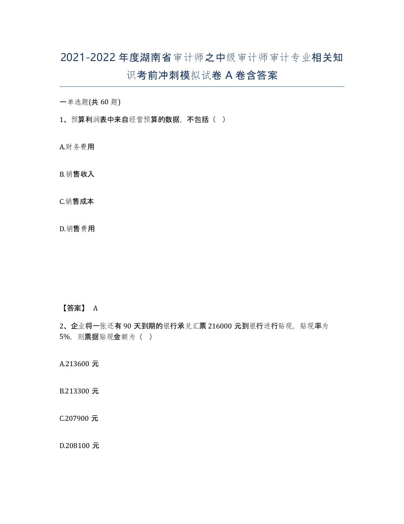 2021-2022年度湖南省审计师之中级审计师审计专业相关知识考前冲刺模拟试卷A卷含答案