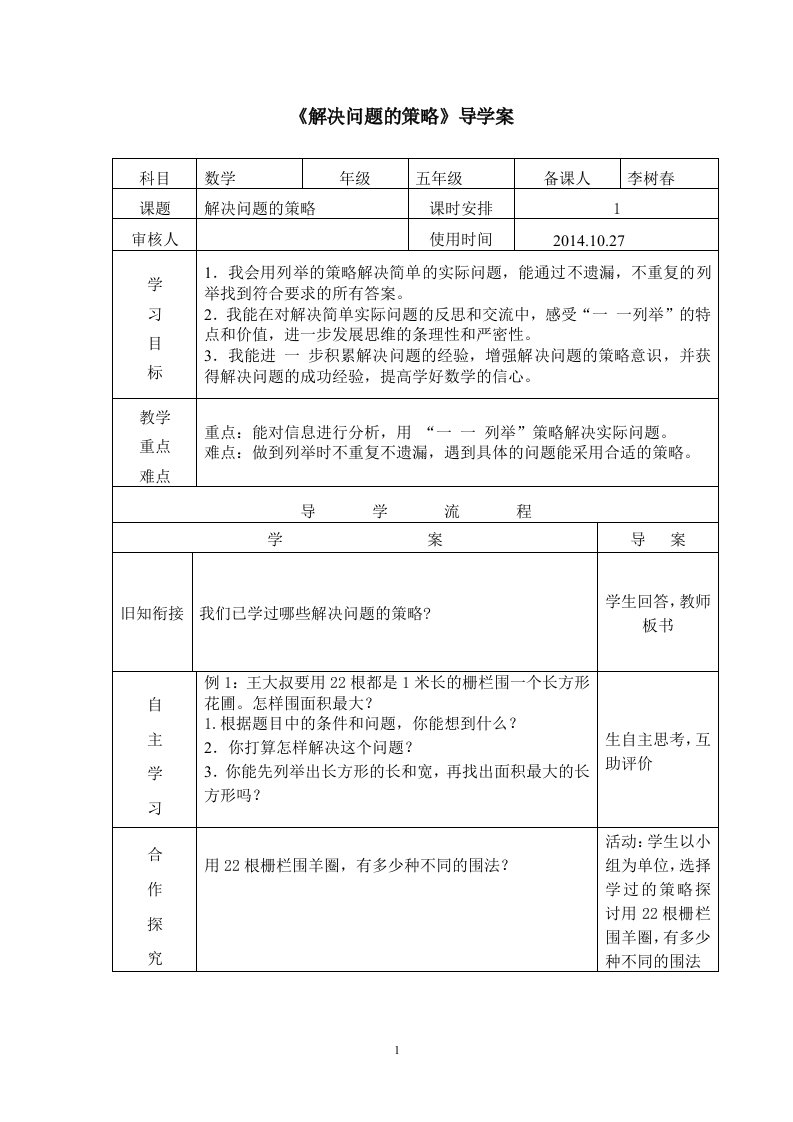 1.解决问题的策略一一列举法－导学案