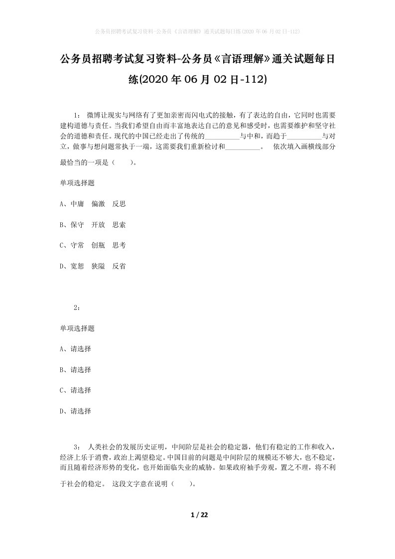 公务员招聘考试复习资料-公务员言语理解通关试题每日练2020年06月02日-112