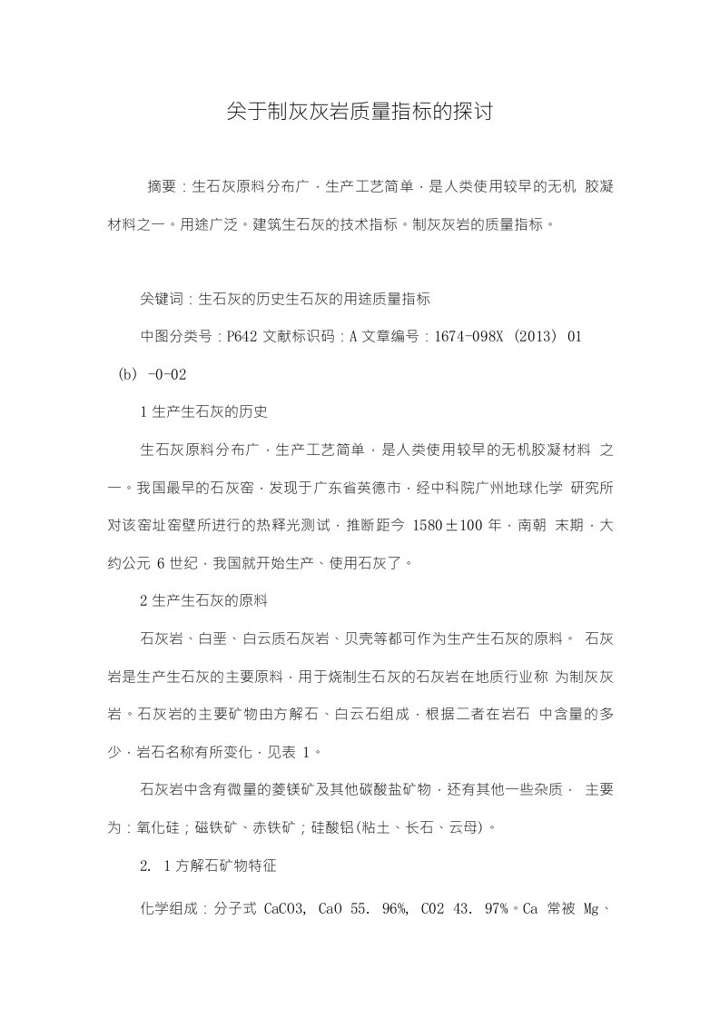 关于制灰灰岩质量指标的探讨