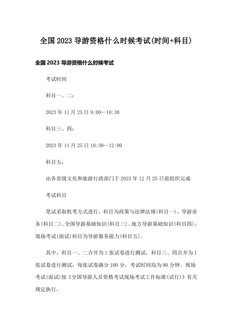 全国2023导游资格什么时候考试(时间