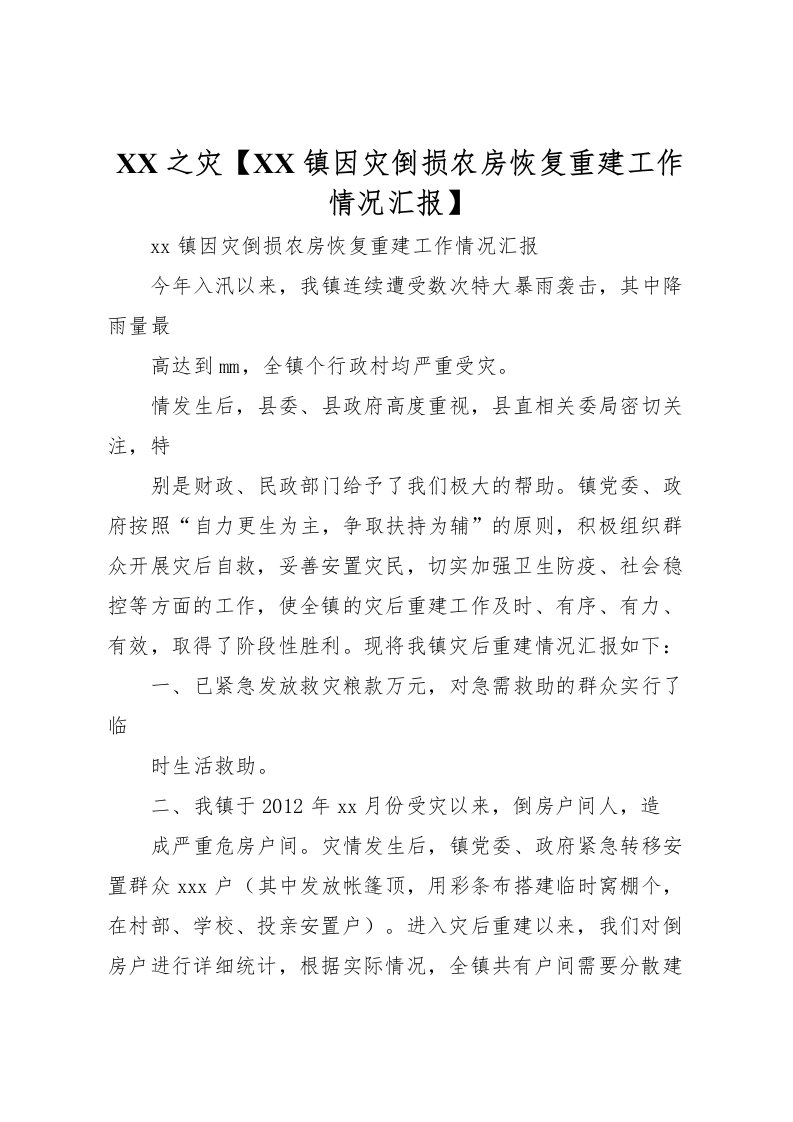 2022年之灾【镇因灾倒损农房恢复重建工作情况汇报】