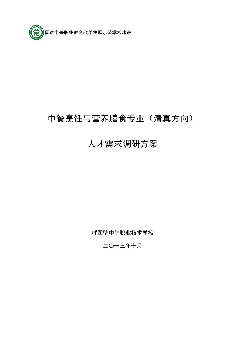 中餐烹饪与营养膳食专业调研方案