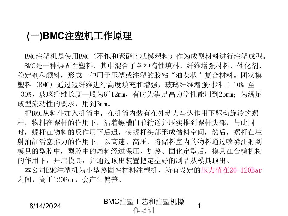 2021年度BMC注塑工艺和注塑机操作培训讲义