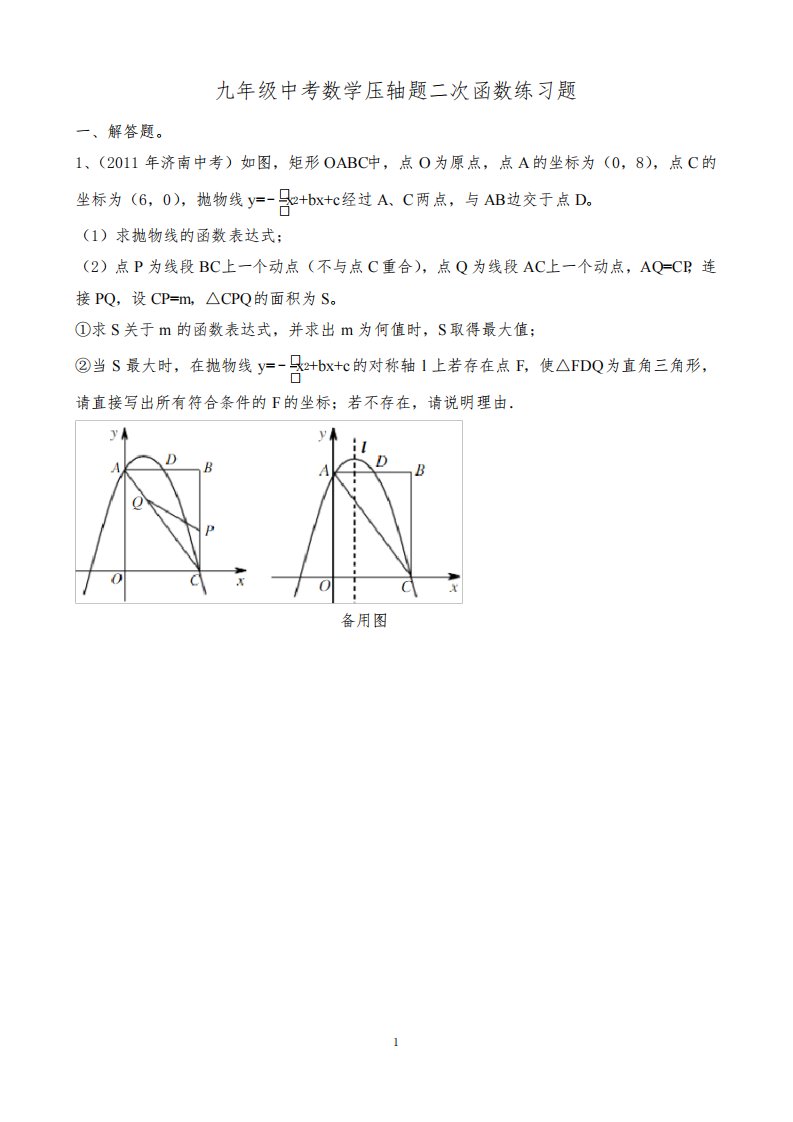 2021年~2021年北师大版山东济南“九年级中考”数学解答题“二次函数压轴题”练习试题以及答案