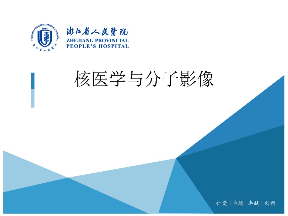 核医学与分子影像