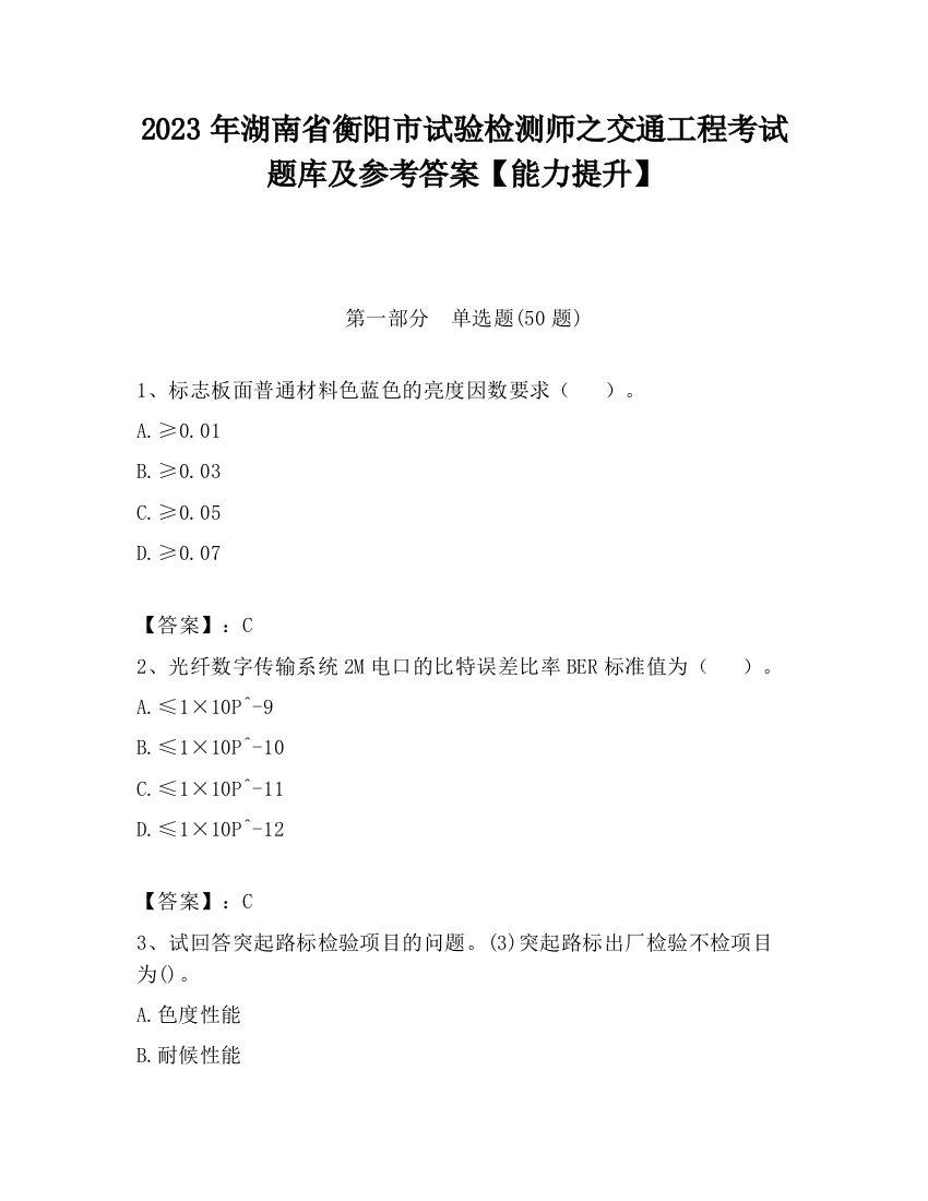 2023年湖南省衡阳市试验检测师之交通工程考试题库及参考答案【能力提升】