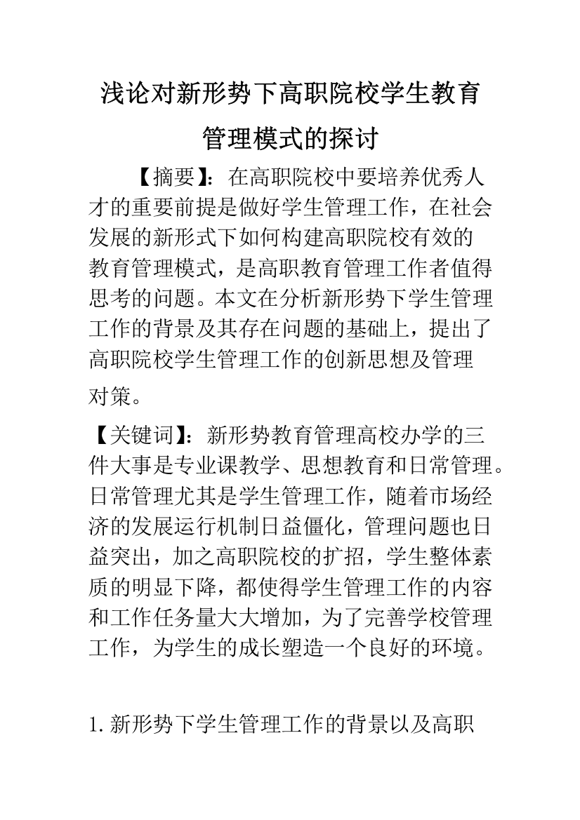 浅论对新形势下高职院校学生教育管理模式的探讨