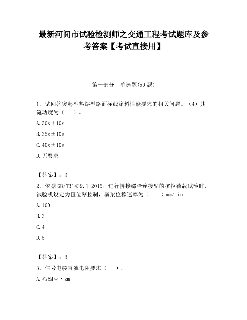 最新河间市试验检测师之交通工程考试题库及参考答案【考试直接用】