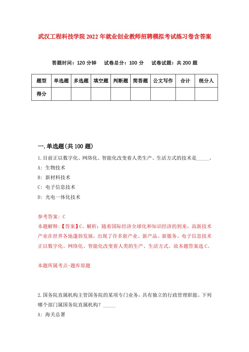 武汉工程科技学院2022年就业创业教师招聘模拟考试练习卷含答案第4版