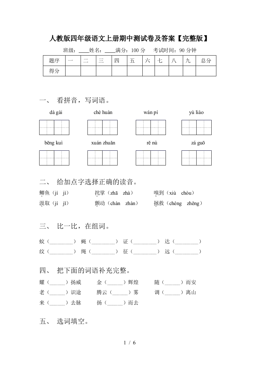 人教版四年级语文上册期中测试卷及答案【完整版】