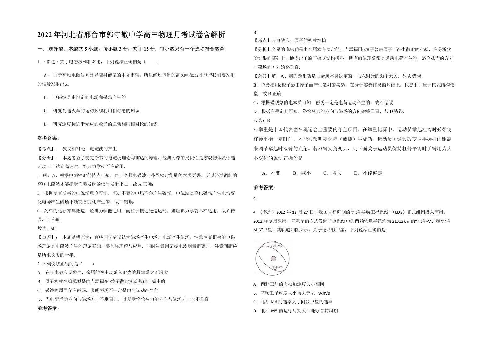 2022年河北省邢台市郭守敬中学高三物理月考试卷含解析