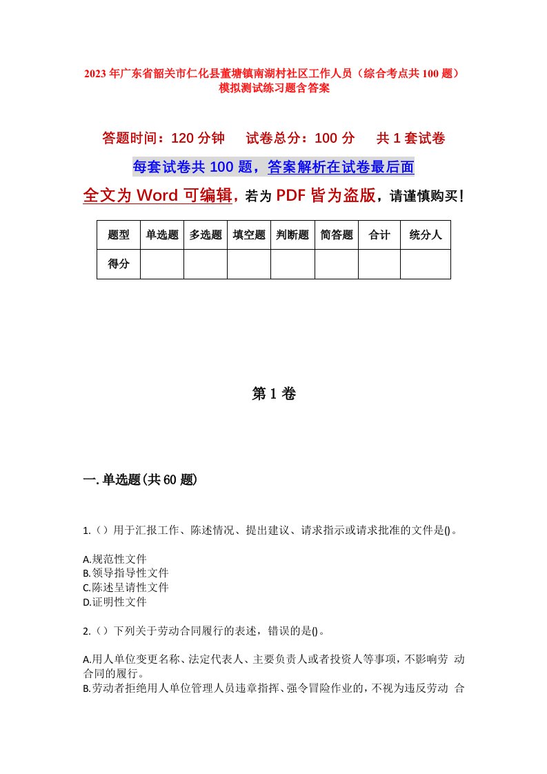 2023年广东省韶关市仁化县董塘镇南湖村社区工作人员综合考点共100题模拟测试练习题含答案