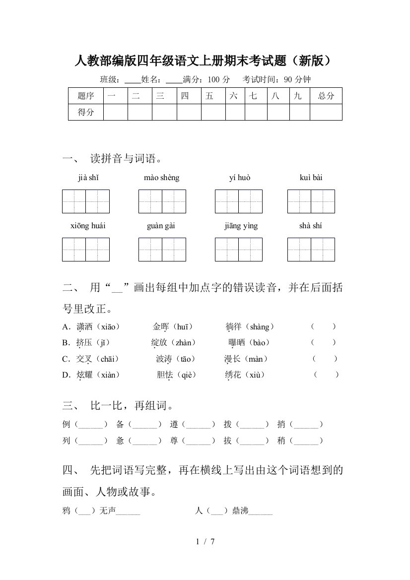 人教部编版四年级语文上册期末考试题(新版)