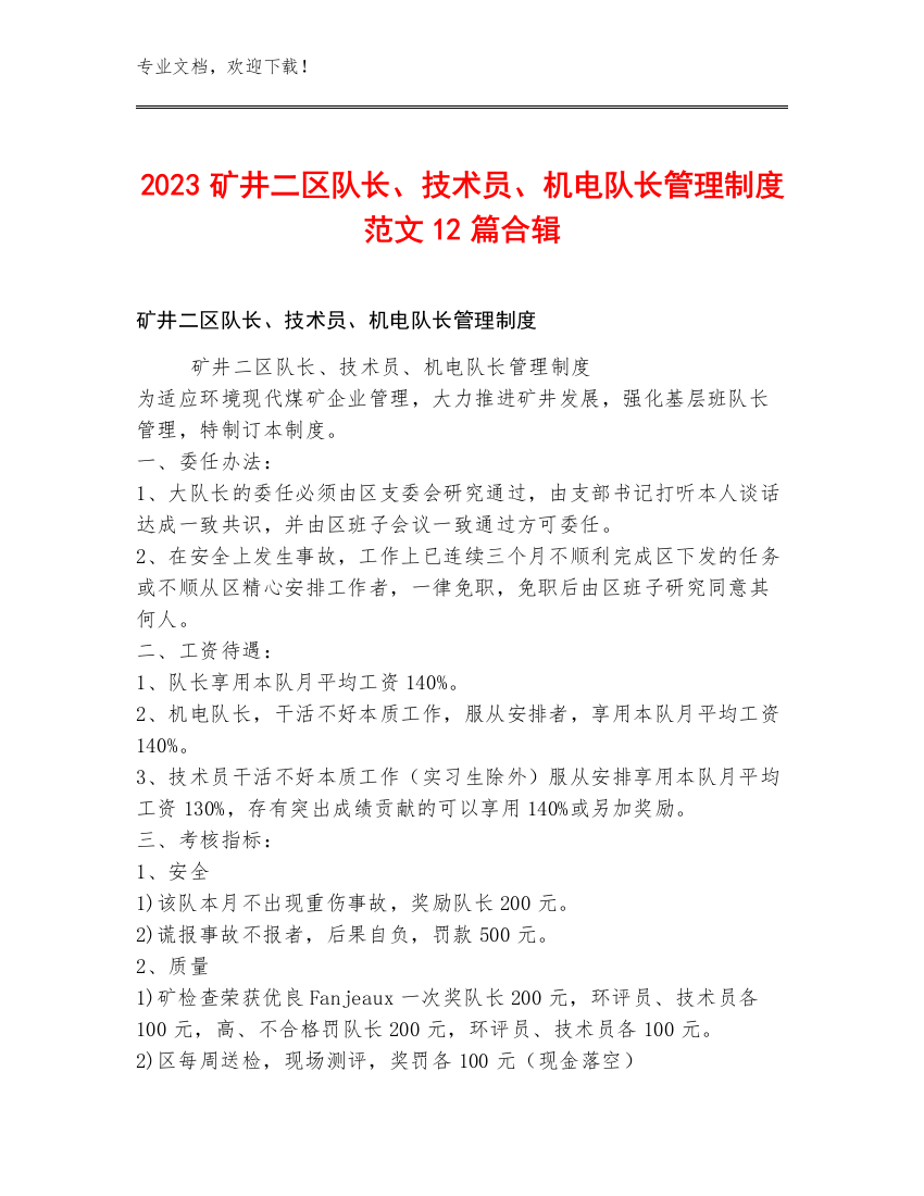 2023矿井二区队长、技术员、机电队长管理制度范文12篇合辑