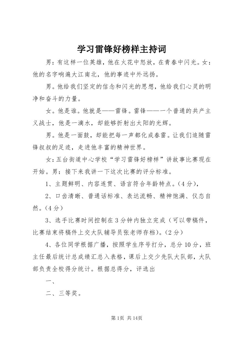 7学习雷锋好榜样主持词