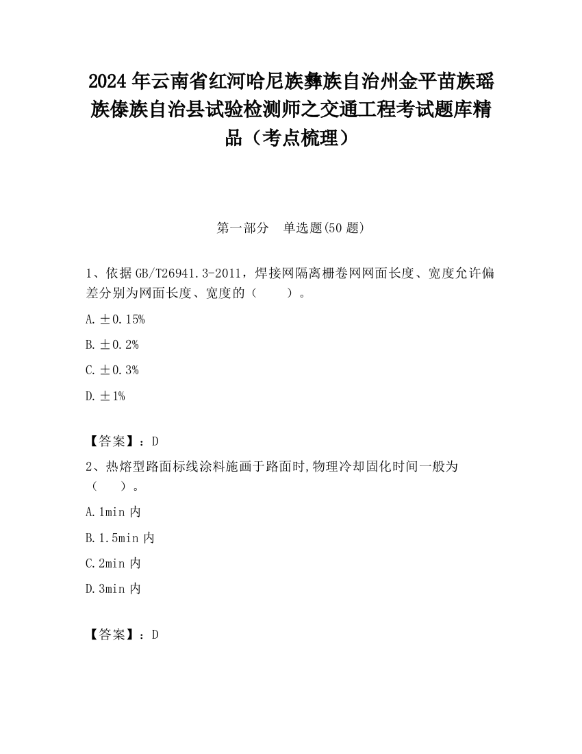 2024年云南省红河哈尼族彝族自治州金平苗族瑶族傣族自治县试验检测师之交通工程考试题库精品（考点梳理）