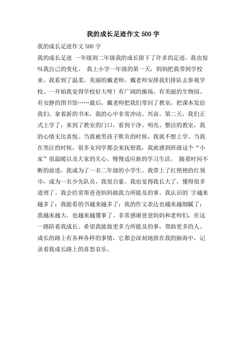 我的成长足迹作文500字