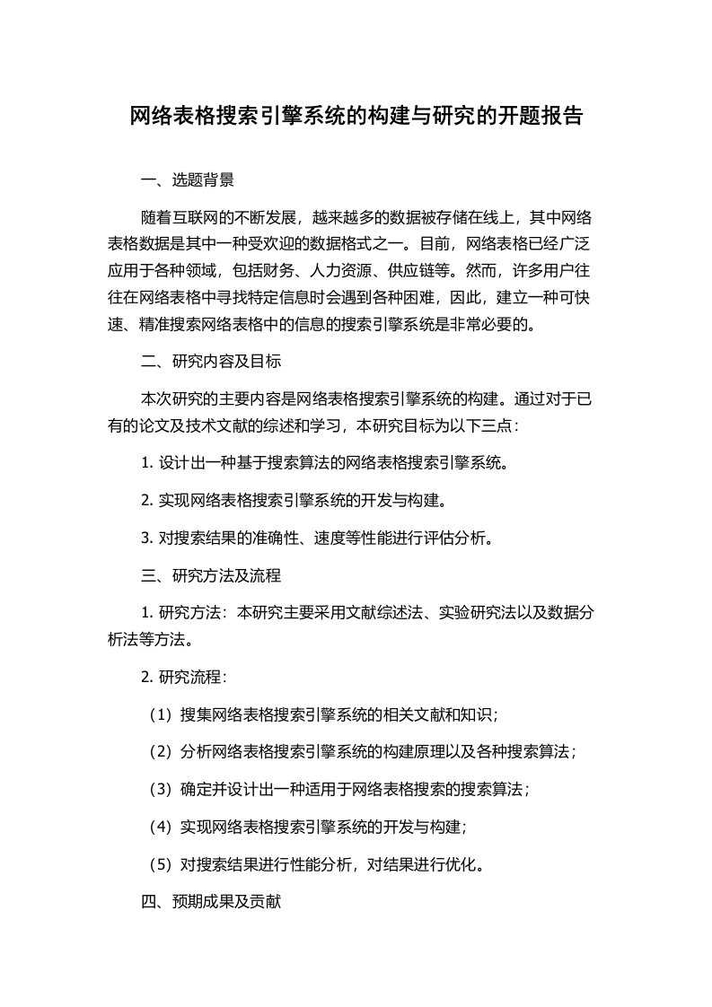 网络表格搜索引擎系统的构建与研究的开题报告