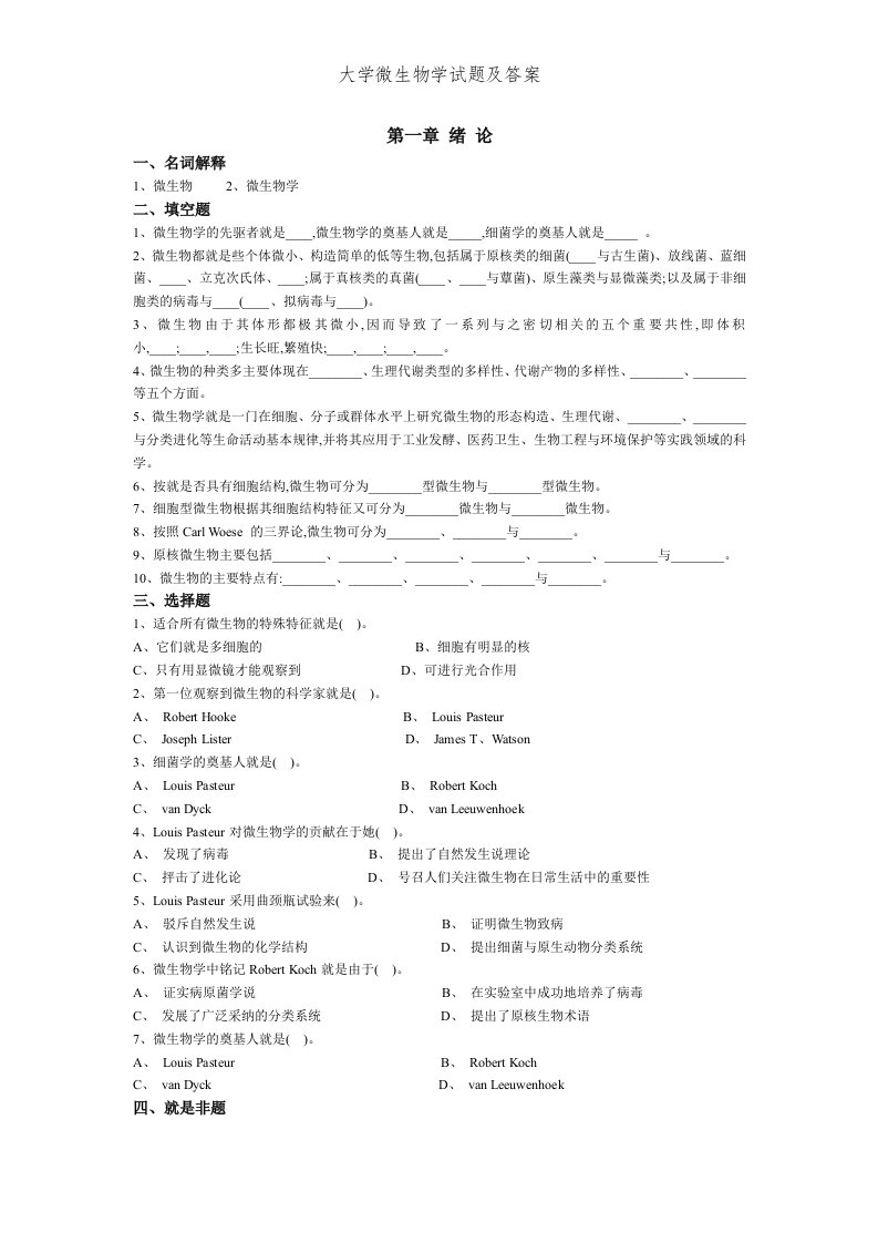 大学微生物学试题及答案