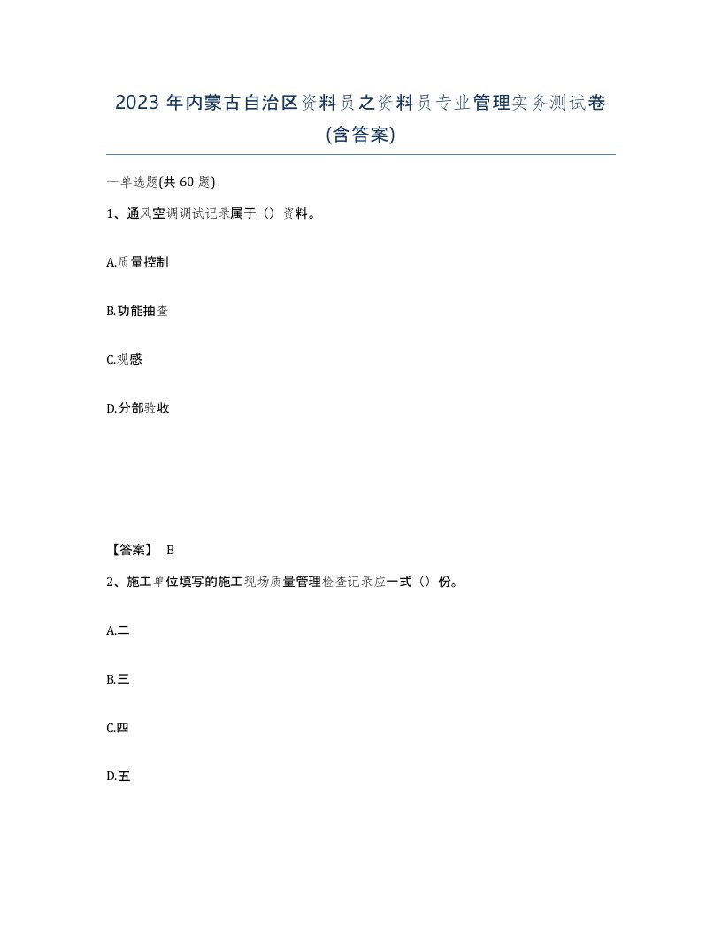 2023年内蒙古自治区资料员之资料员专业管理实务测试卷含答案