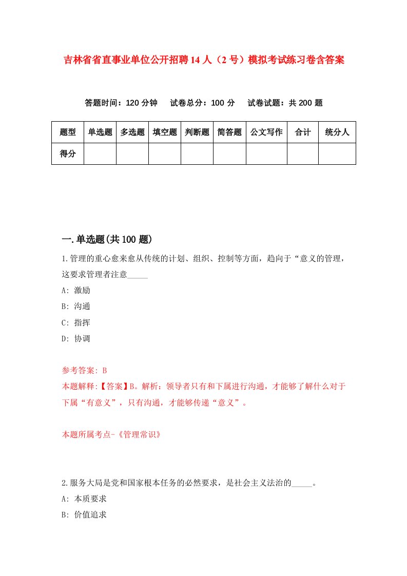 吉林省省直事业单位公开招聘14人2号模拟考试练习卷含答案0