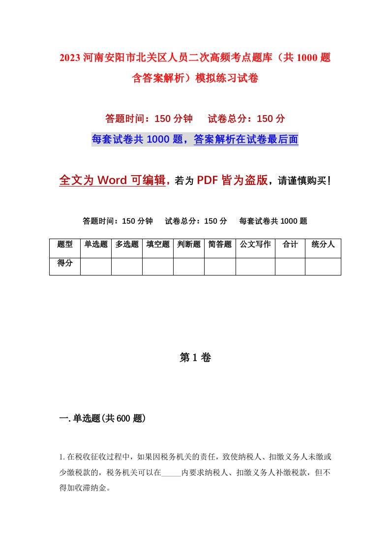 2023河南安阳市北关区人员二次高频考点题库共1000题含答案解析模拟练习试卷