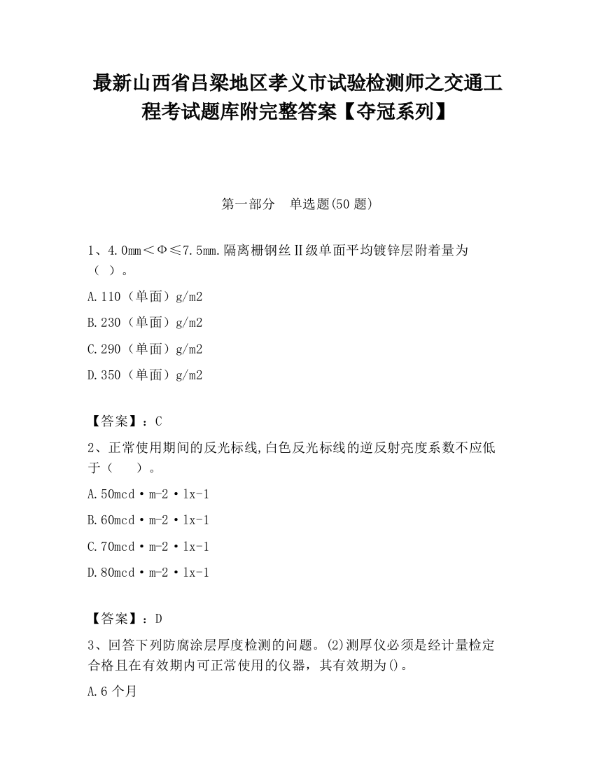 最新山西省吕梁地区孝义市试验检测师之交通工程考试题库附完整答案【夺冠系列】