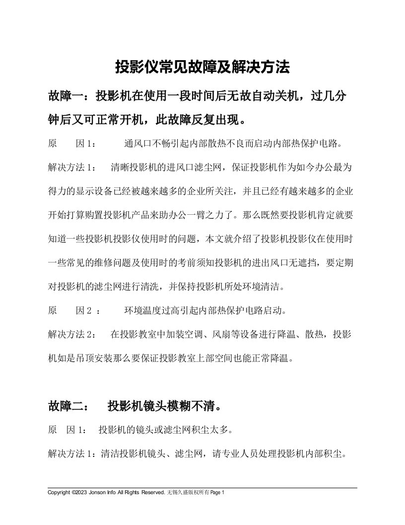 投影仪常见故障及解决方法