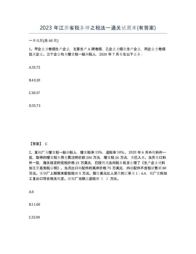 2023年江苏省税务师之税法一通关试题库有答案