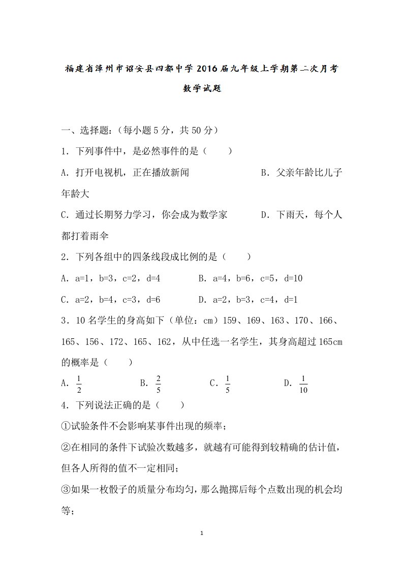 2016年秋数学同期优质资源试题精品解析汇编上学期第二次10月月考福建省漳州市诏安县四都中学2016届九年级上学期第二次月考数学试题解析原卷版