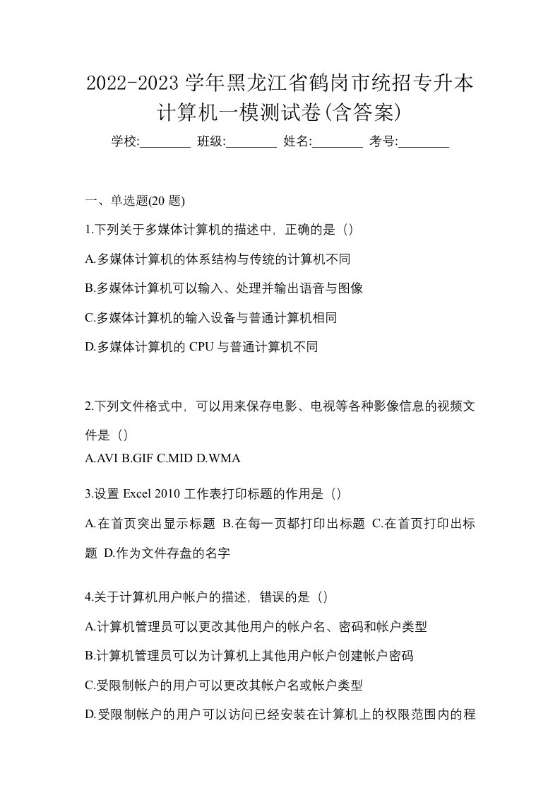 2022-2023学年黑龙江省鹤岗市统招专升本计算机一模测试卷含答案