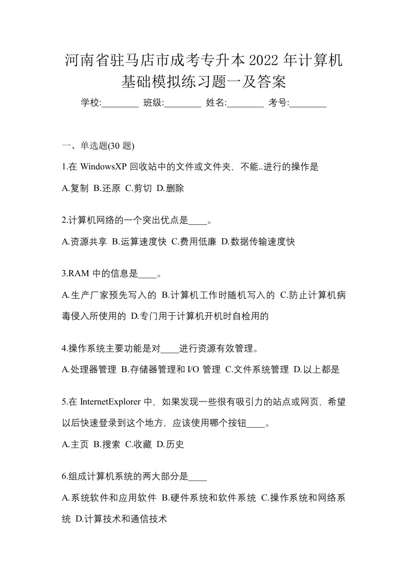 河南省驻马店市成考专升本2022年计算机基础模拟练习题一及答案