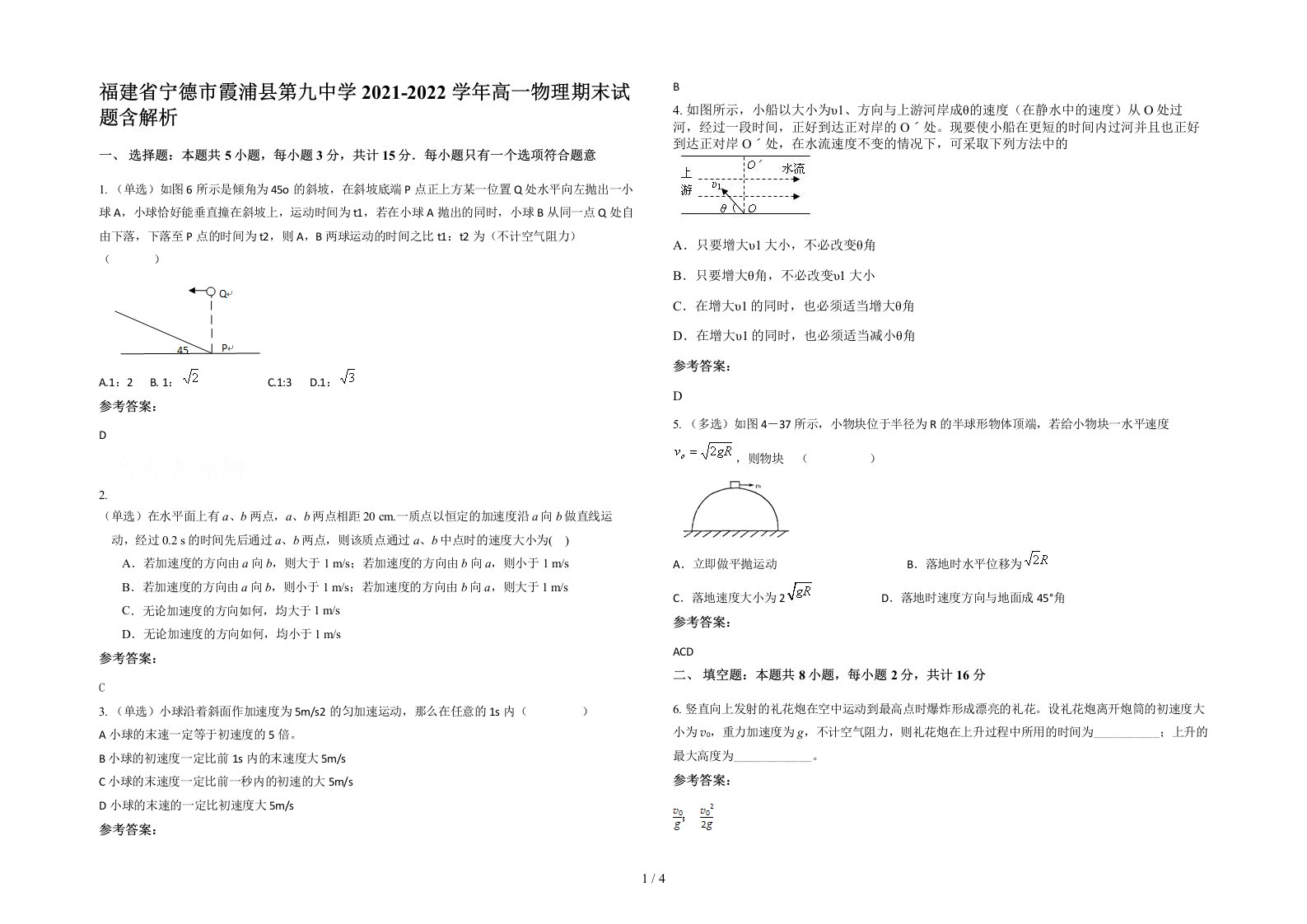 福建省宁德市霞浦县第九中学2021-2022学年高一物理期末试题含解析