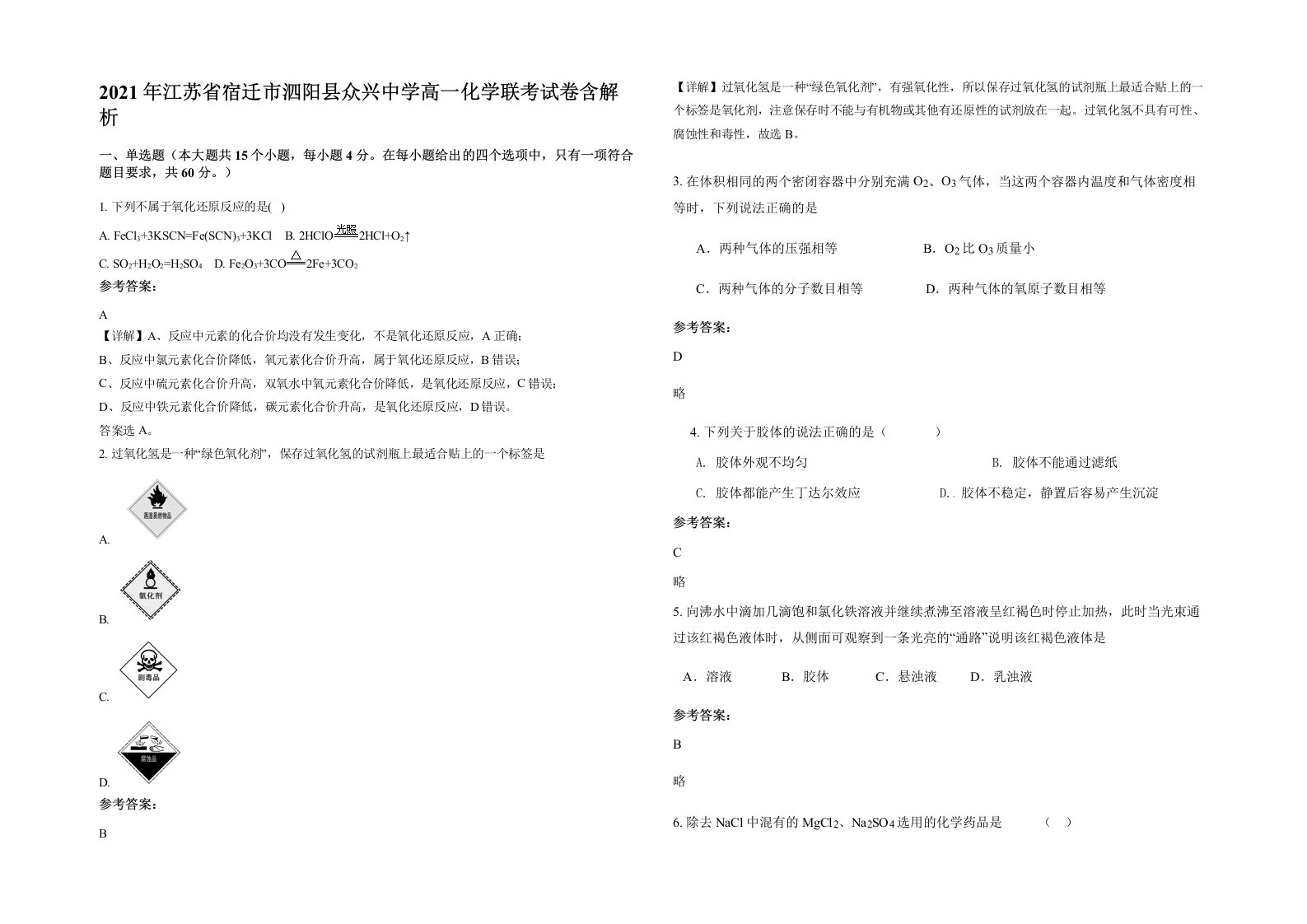 2021年江苏省宿迁市泗阳县众兴中学高一化学联考试卷含解析