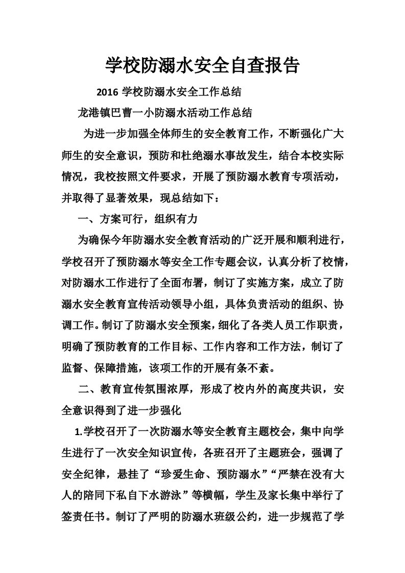 学校防溺水安全自查报告