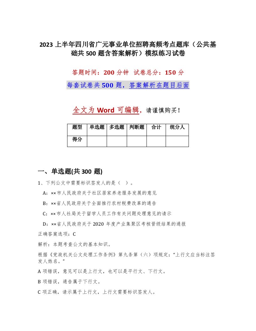 2023上半年四川省广元事业单位招聘高频考点题库公共基础共500题含答案解析模拟练习试卷