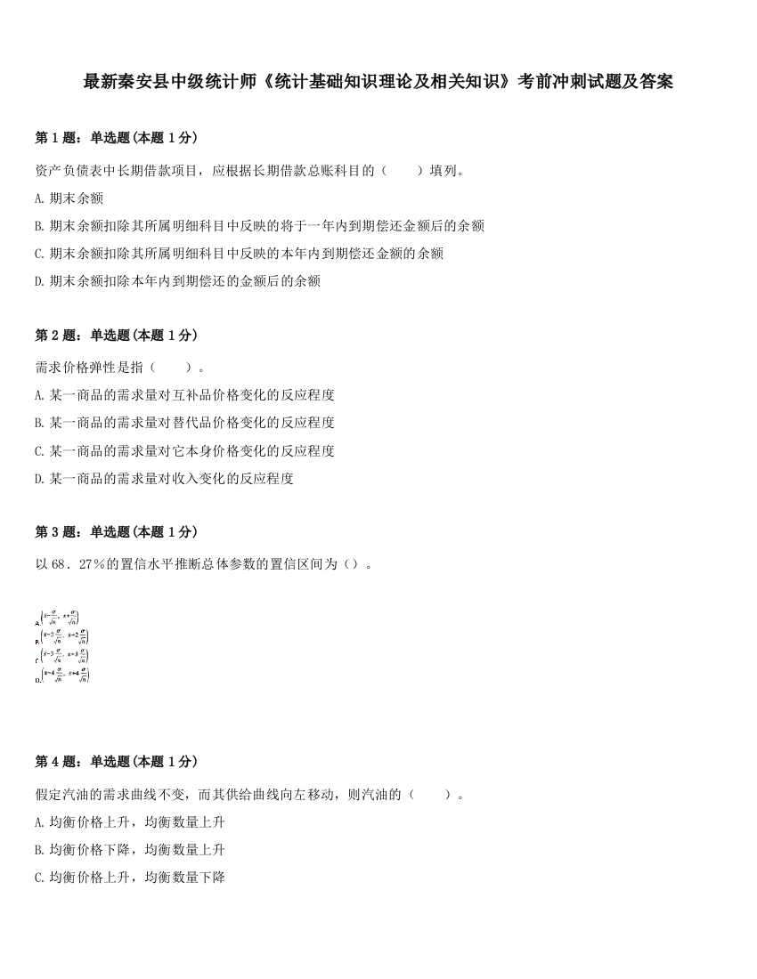 最新秦安县中级统计师《统计基础知识理论及相关知识》考前冲刺试题及答案