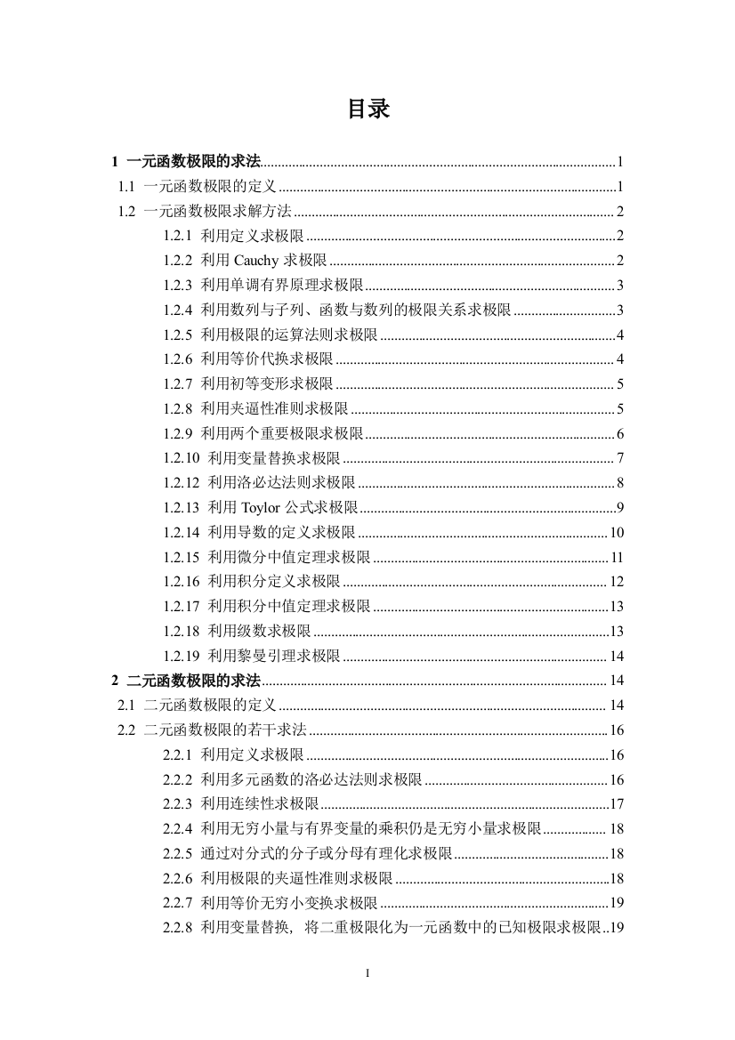 关于函数极限的多种求法-毕业论文