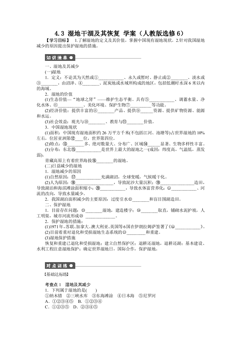 人民教育出版地理选修六《湿地干涸及其恢复》学案