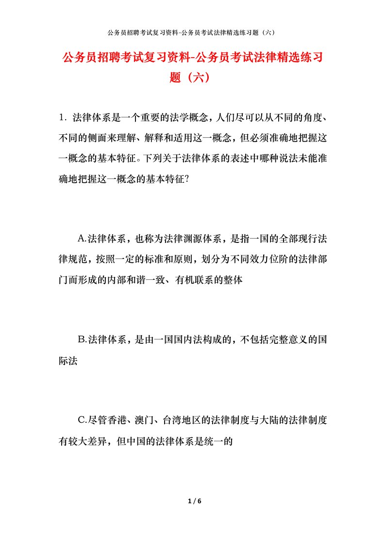 公务员招聘考试复习资料-公务员考试法律精选练习题（六）