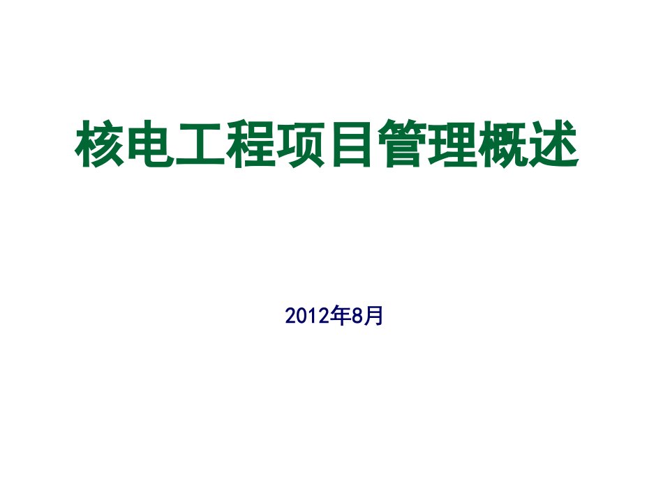 项目管理-核电工程项目管理概述