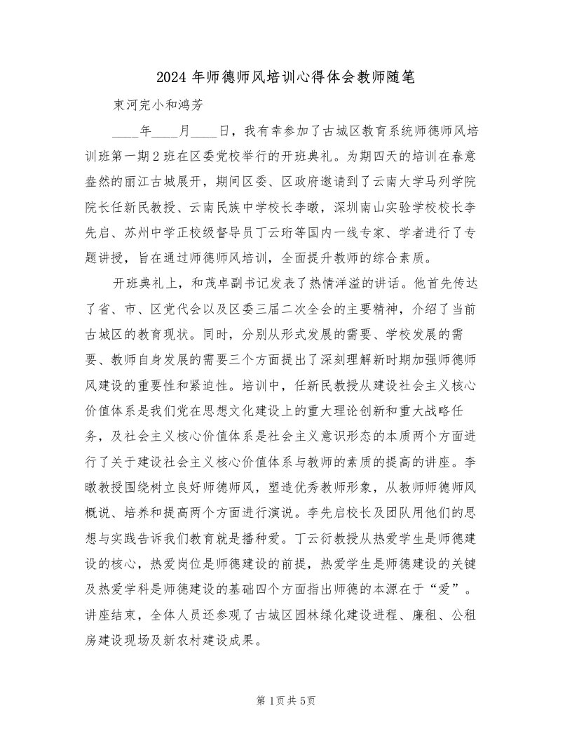 2024年师德师风培训心得体会教师随笔（2篇）